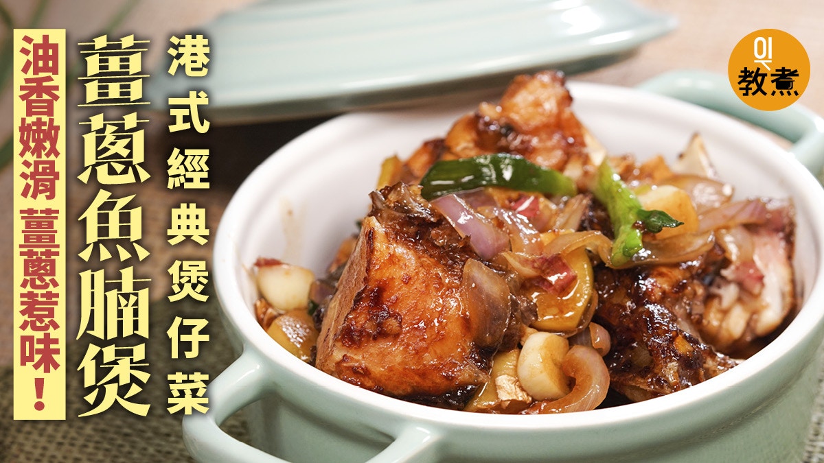 【姜葱魚腩煲食譜】港式煲仔菜油香嫩滑　鯇魚脆肉鯇分別在哪？