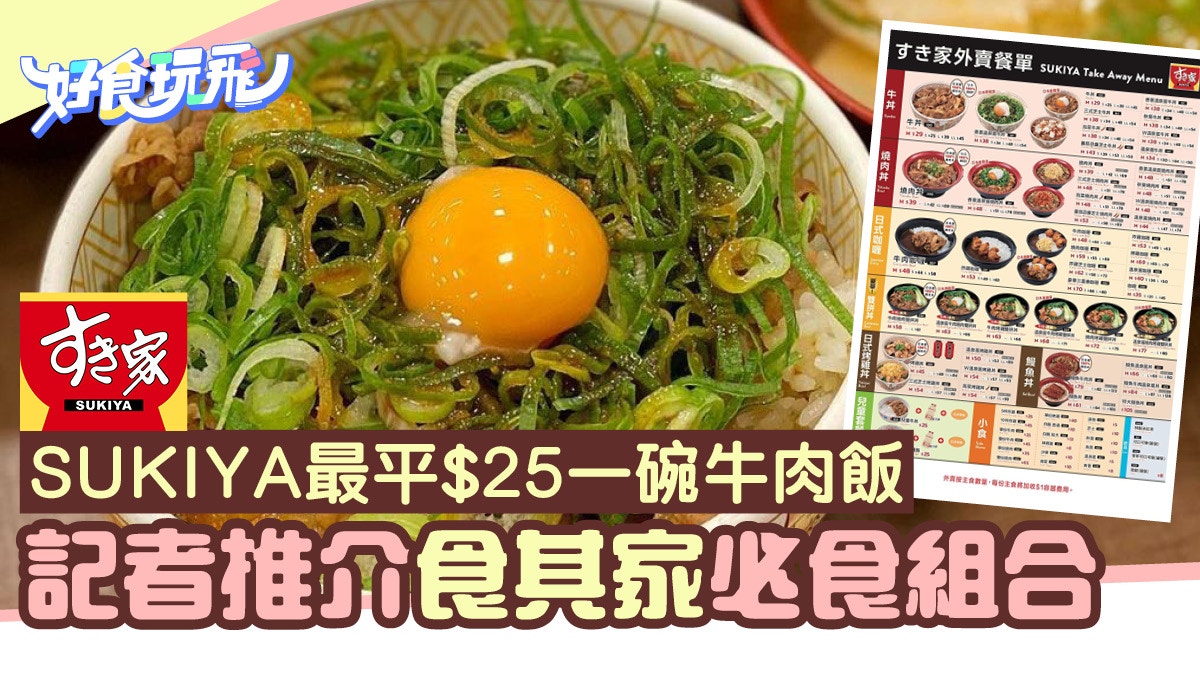 SUKIYA食其家旺角店菜單公開 牛肉飯最平$25記者推介必食配搭