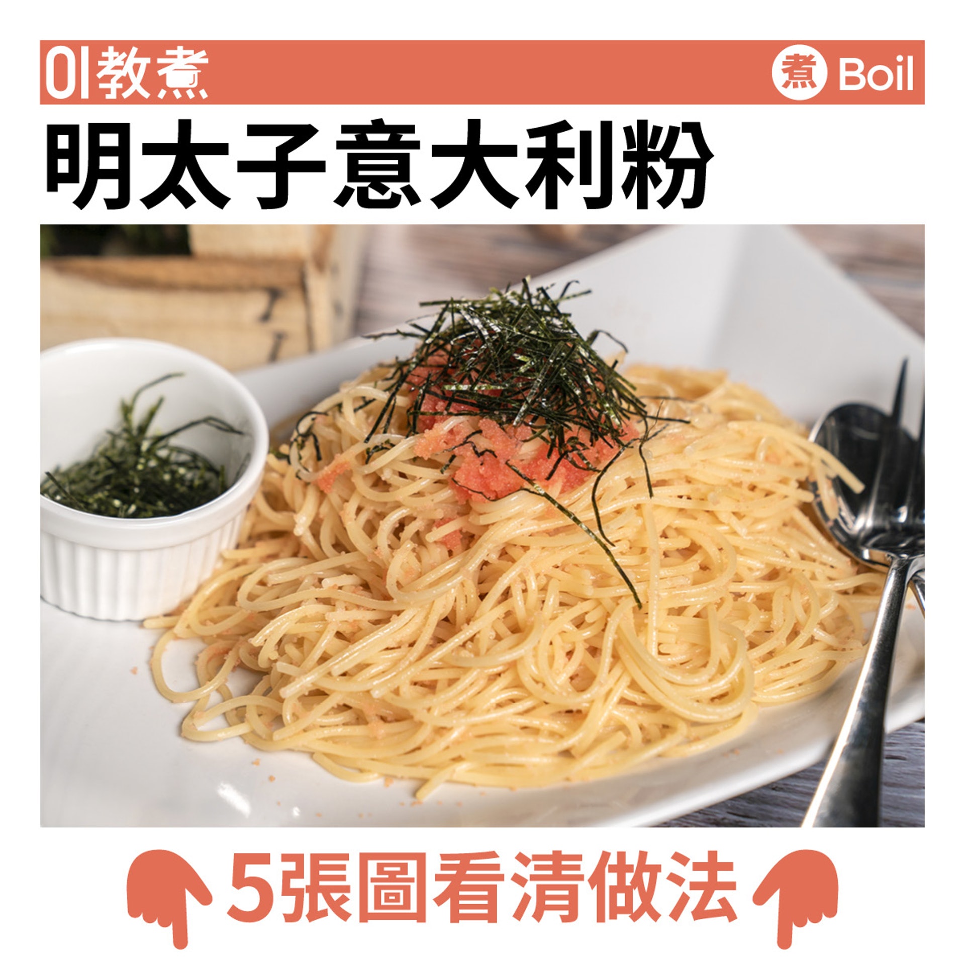 意粉食譜 明太子意大利粉魚子鹹香國民美食 10分鐘日式西餐 香港01 教煮