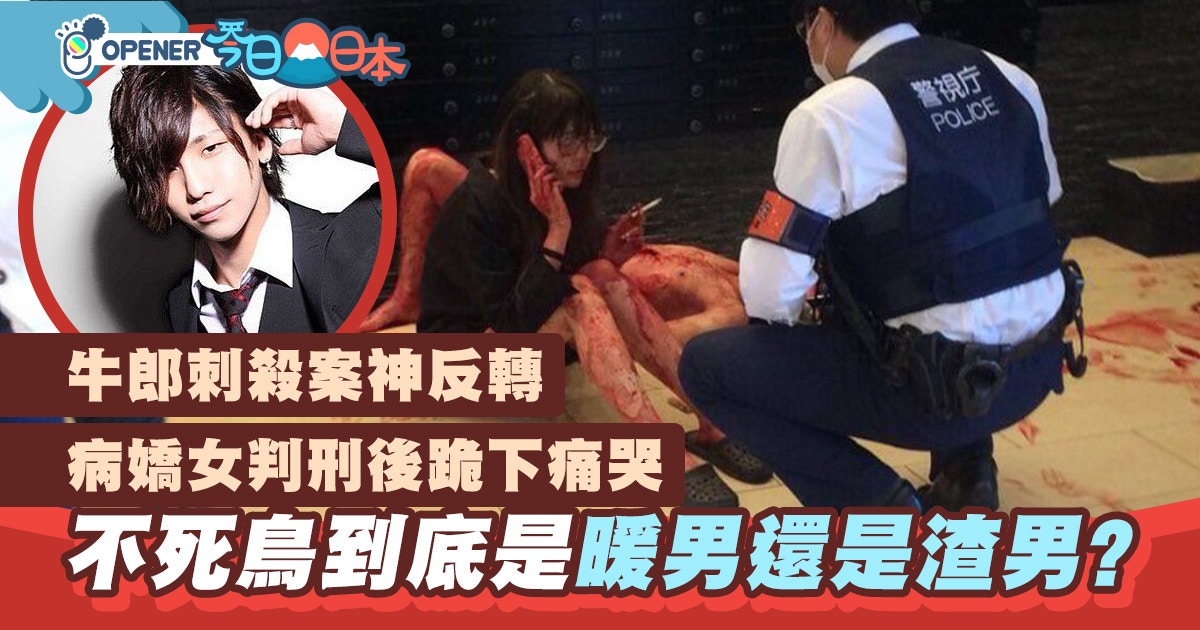 牛郎刺殺案結局 不死鳥luna曾收500萬円高岡由佳判刑後痛哭 香港01 開罐 牛郎刺殺案結局 不死鳥luna曾收500萬円高岡由佳判刑後痛哭 香港01 開罐