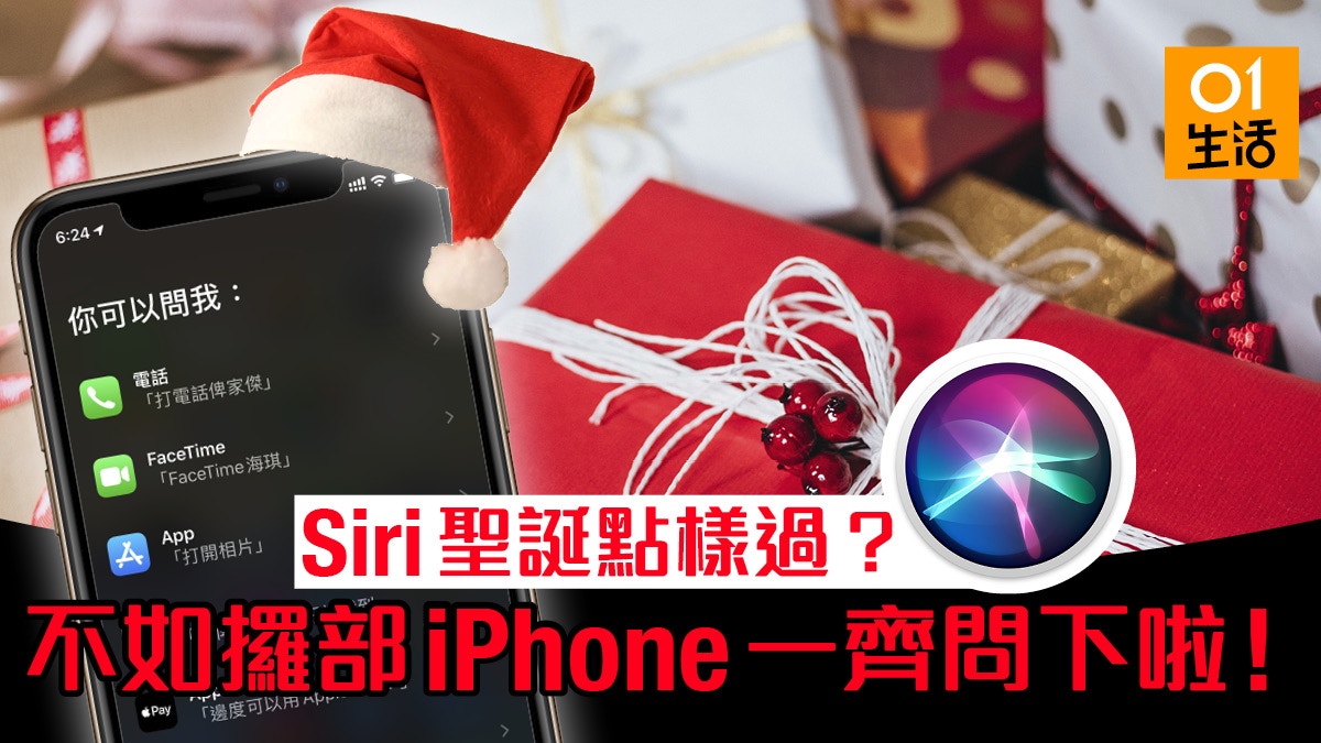 Siri 聖誕搞啲乜？即刻用 iPhone 試試 Siri 聖誕生鬼對答