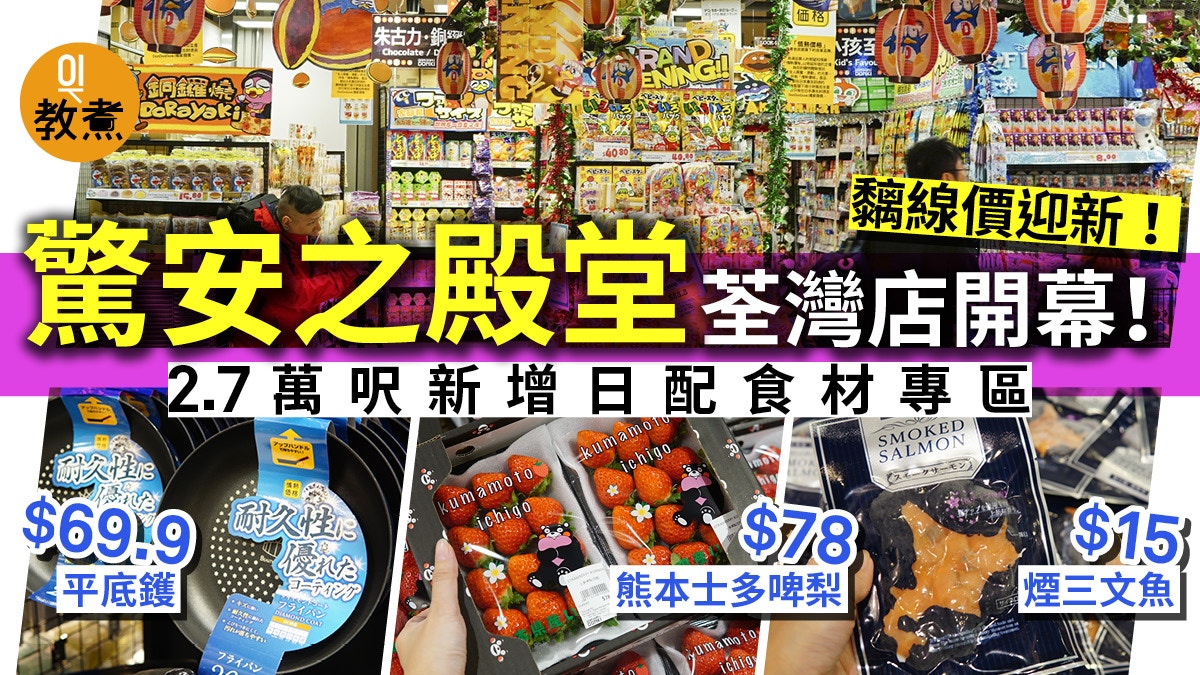 驚安之殿堂】DONKI荃灣店開幕一文睇晒抵買日本生果肉類食材｜香港01｜教煮