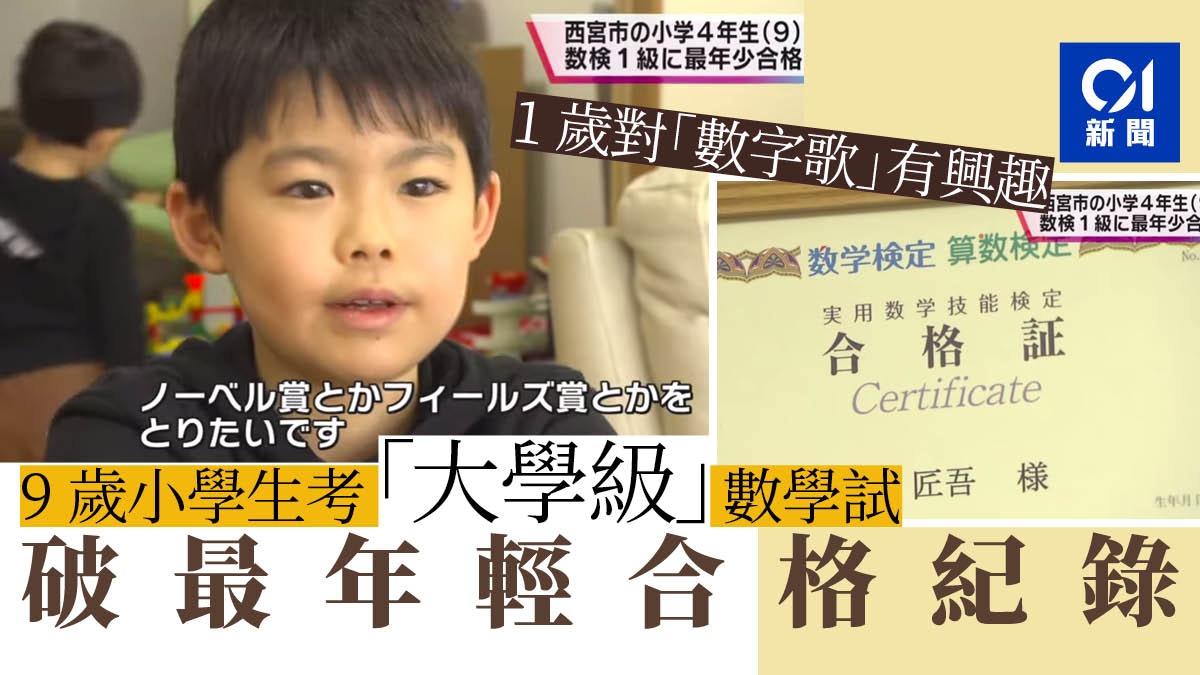 日本9歲男童通過大學級數學試刷新最年輕紀錄 日本9歲男童通過大學級數學試刷新最年輕紀錄