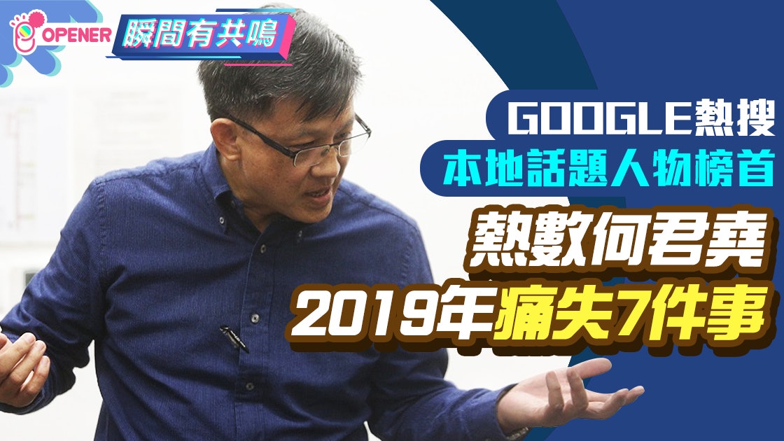何君堯成GOOGLE熱搜 即晚被立會提譴責議案 細數他痛失7件事 何君堯成GOOGLE熱搜 即晚被立會提譴責議案 細數他痛失7件事