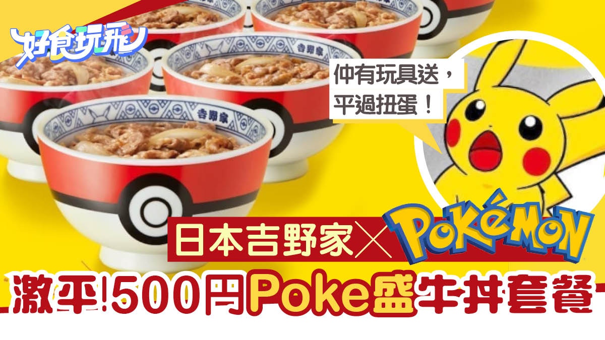 日本吉野家ＸPokemon寵物小精靈500円牛肉飯套餐附送寶可夢公仔