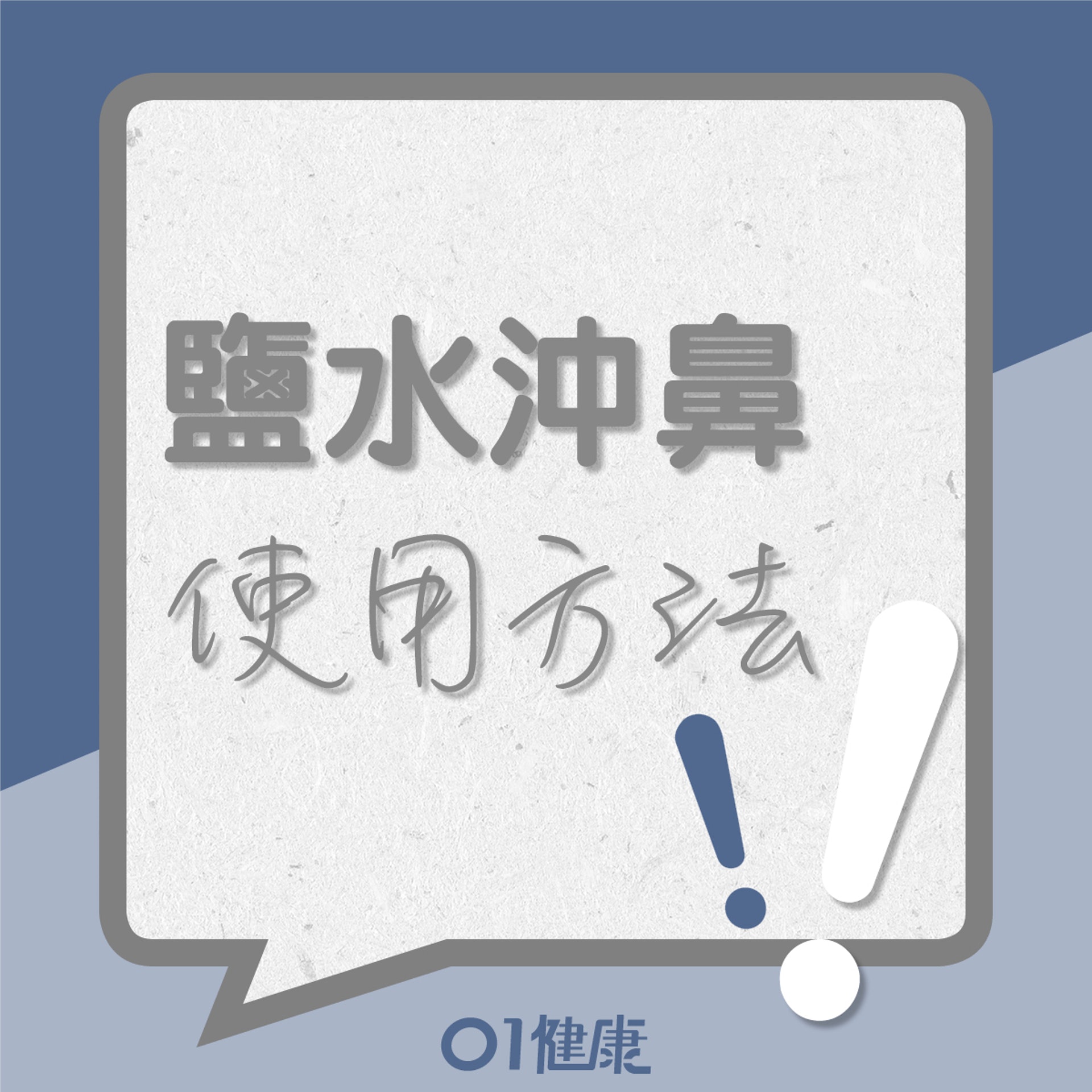 鹽水沖鼻的使用方法(01製圖) 鹽水沖鼻的使用方法(01製圖)