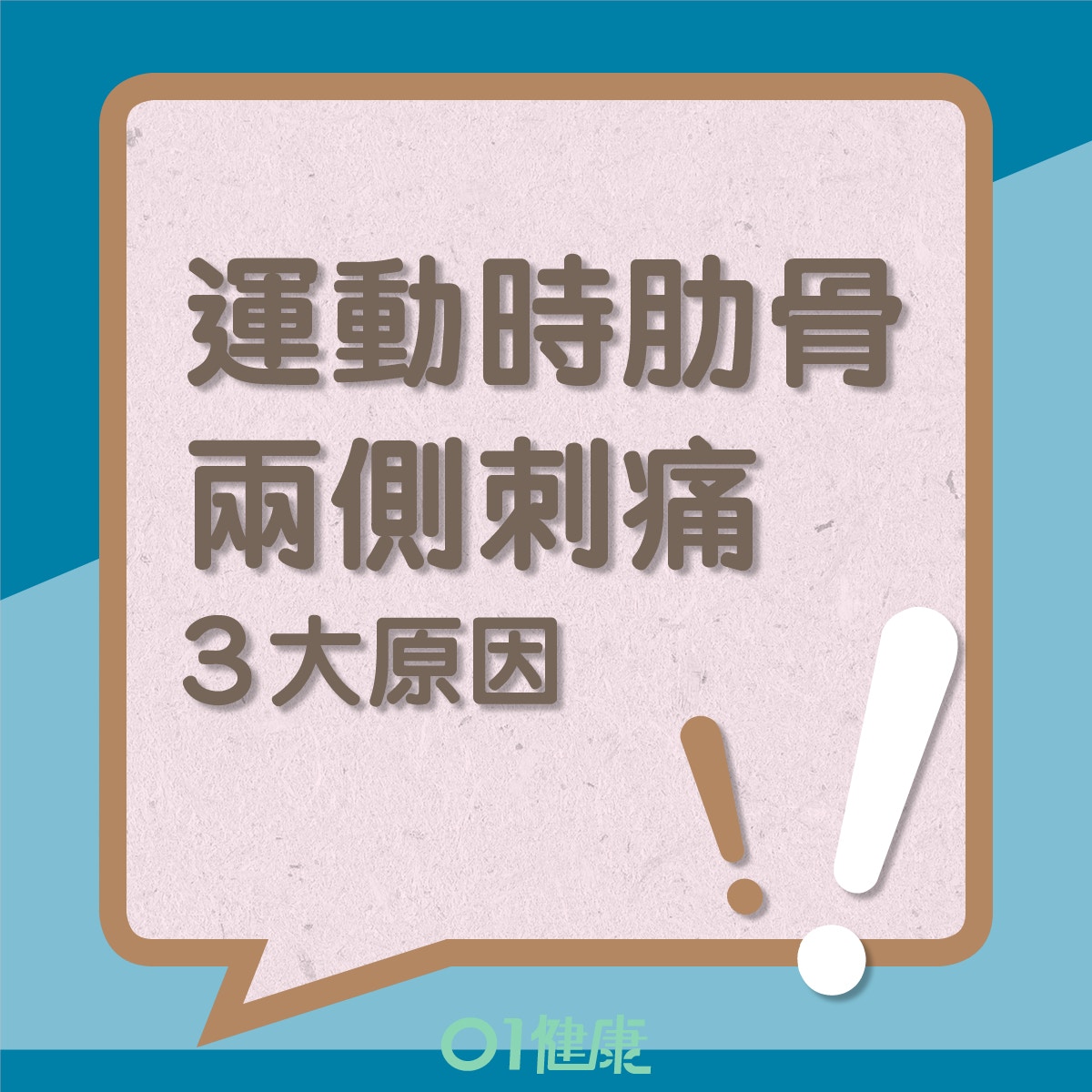 運動時肋骨兩側刺痛原因（01製圖）