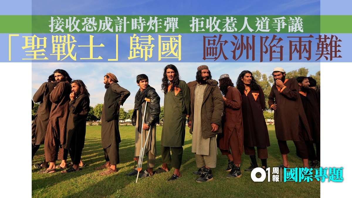 【ISIS】恐怖分子「回家」問題多多　歐洲陷「拒」與「收」的邊緣