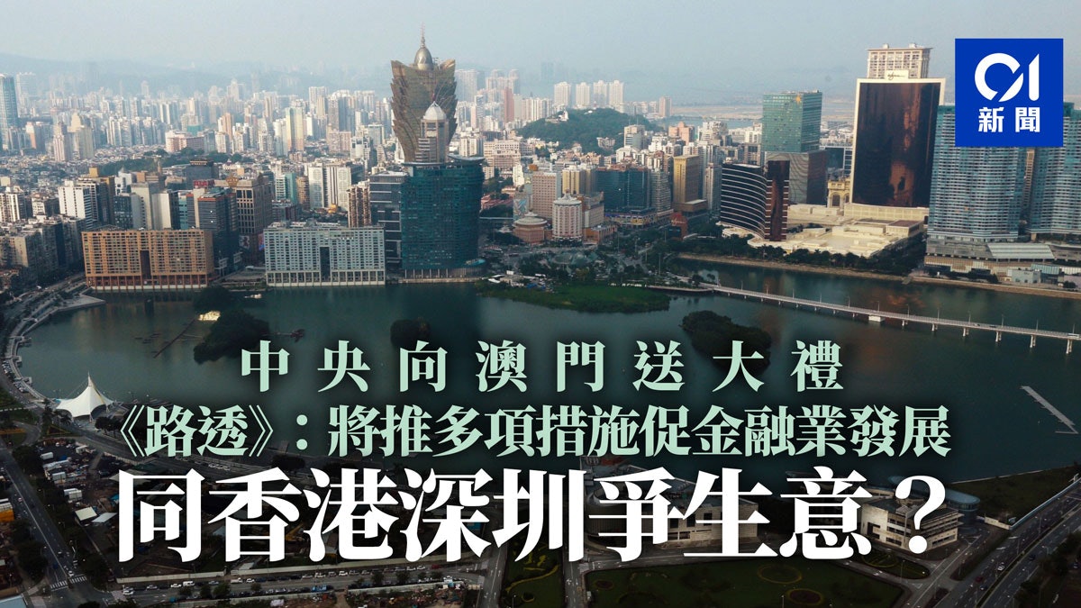 《路透》:中央將公布多項支持措施 助澳門發展成金融中心 《路透》:中央將公布多項支持措施 助澳門發展成金融中心