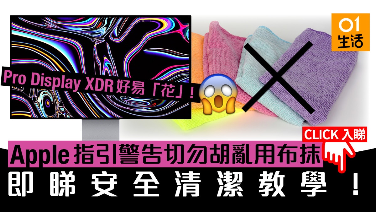Mac Pro Display XDR構造特別須小心清潔！Apple指引警告勿用錯布