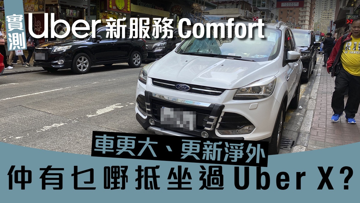 Uber Comfort實測 唔洗再遇煩人司機新call車服務抵唔抵坐