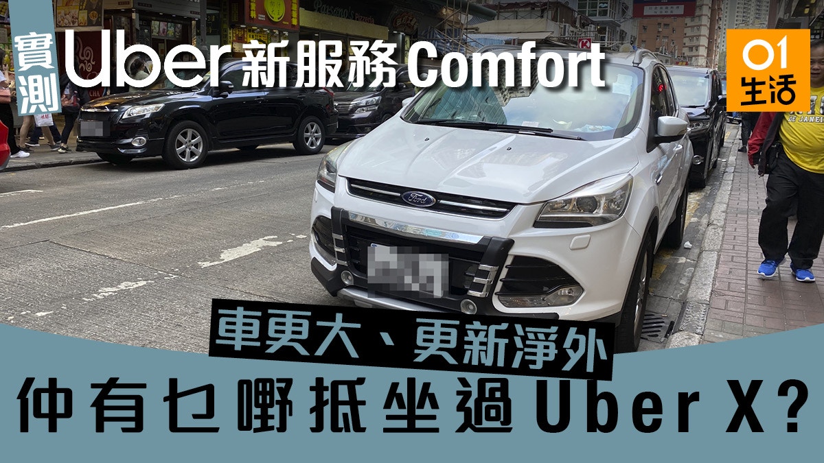 Uber Comfort實測 唔洗再遇煩人司機新call車服務抵唔抵坐