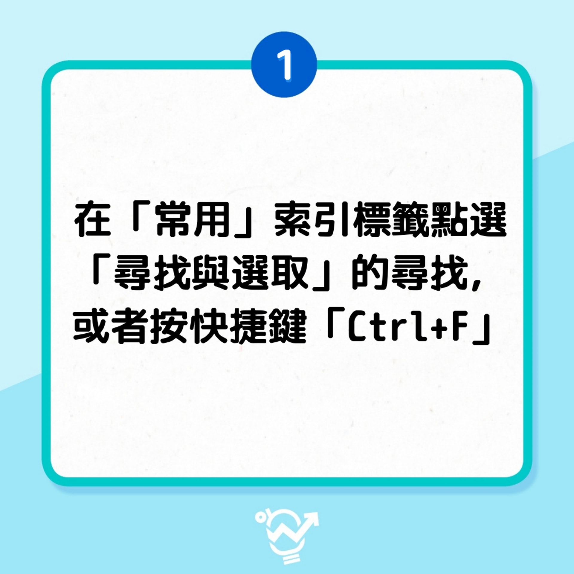 1. 在「常用」索引標籤點選「尋找與選取」的尋找,或者按快捷鍵「Ctrl+F」(01製圖) 1. 在「常用」索引標籤點選「尋找與選取」的尋找,或者按快捷鍵「Ctrl+F」(01製圖)