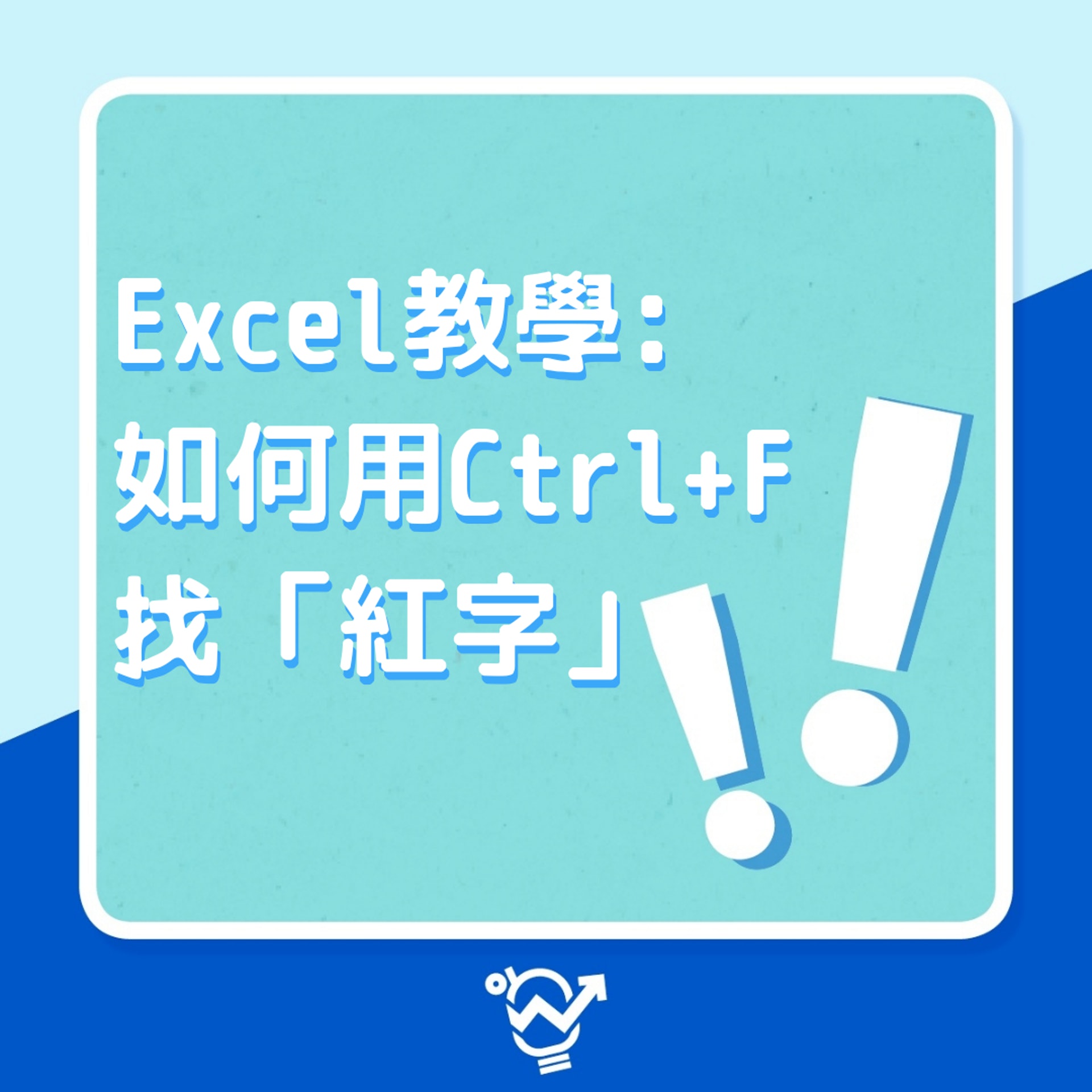 尋找/除了搜索指定文字、數值,還能找「紅字」(01製圖) 尋找/除了搜索指定文字、數值,還能找「紅字」(01製圖)