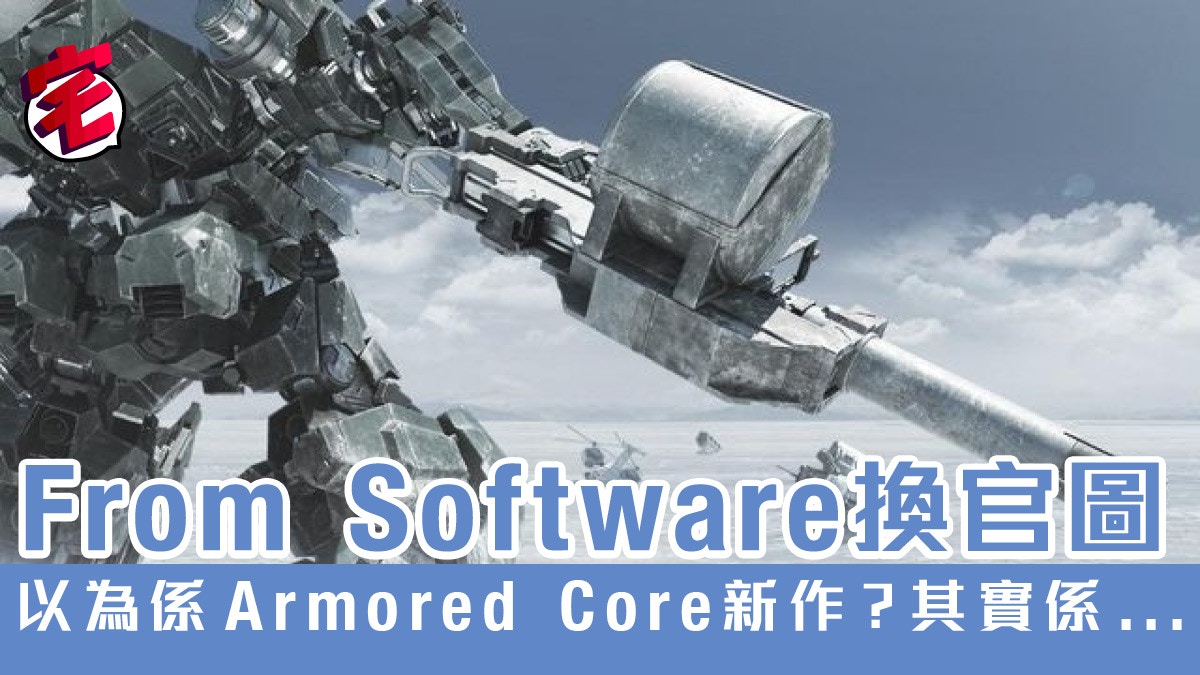 Armored Core 迷空歡喜一場新圖並非新作小倉康敬為誤解道歉