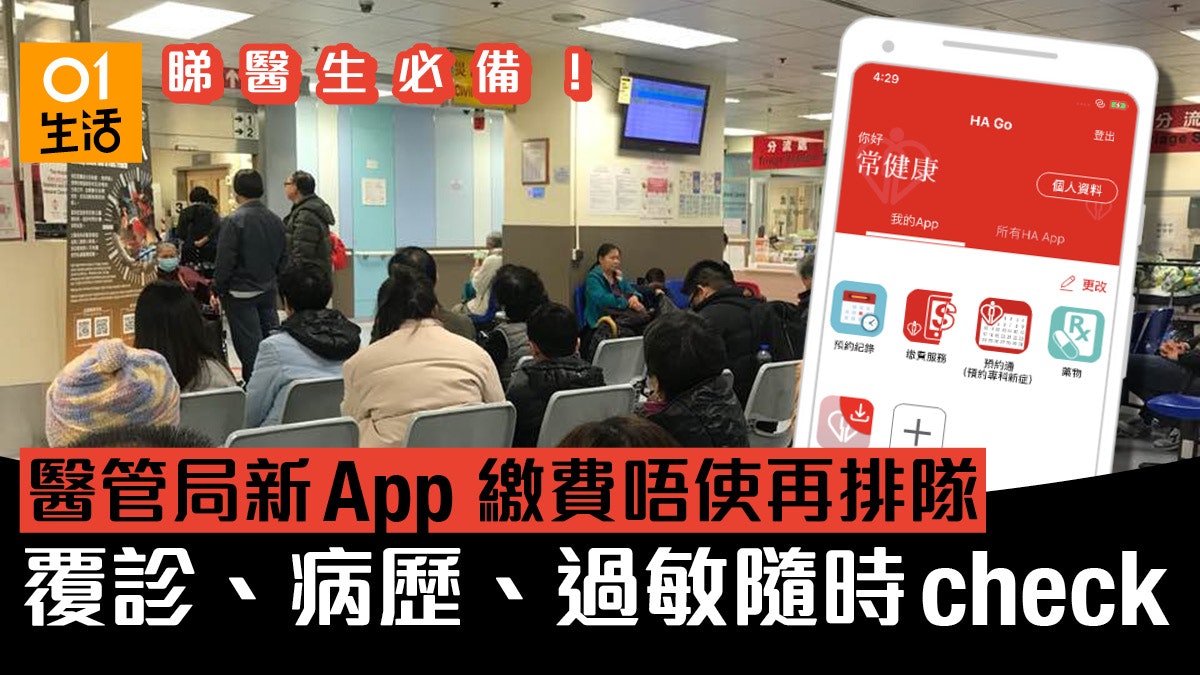 醫管局推HA Go App 約診更方便繳費免排隊.安裝使用教學 醫管局推HA Go App 約診更方便繳費免排隊.安裝使用教學
