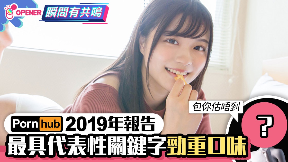【18禁網站】Pornhub 2019年報告出籠 最具代表性關鍵字勁重口味 【18禁網站】Pornhub 2019年報告出籠 最具代表性關鍵字勁重口味