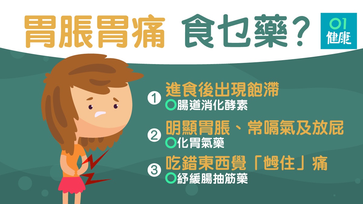 【胃痛】分辨胃氣多或腸抽筋 藥劑師教簡易看懂腸胃藥成分 【胃痛】分辨胃氣多或腸抽筋 藥劑師教簡易看懂腸胃藥成分