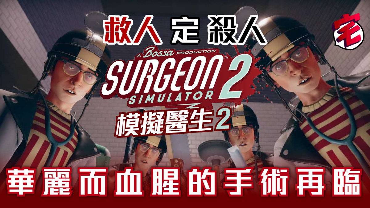 Surgeon Simulator 模擬醫生2 繼續黑色幽默四人模擬做手術