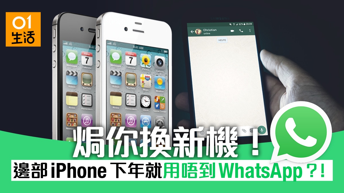 WhatsApp 2020 年不再支援舊 iPhone　邊個型號無得用？