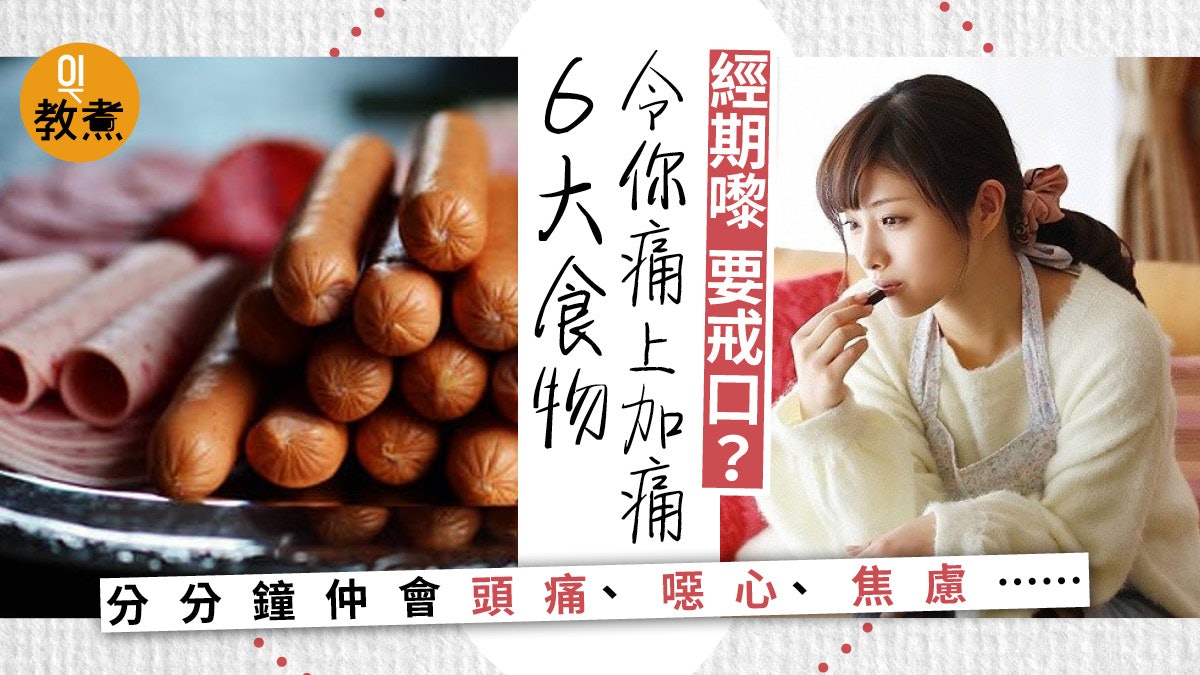 【經期飲食】月事期間戒口能減輕痛楚?誤食6類食物令你痛上加痛 【經期飲食】月事期間戒口能減輕痛楚?誤食6類食物令你痛上加痛