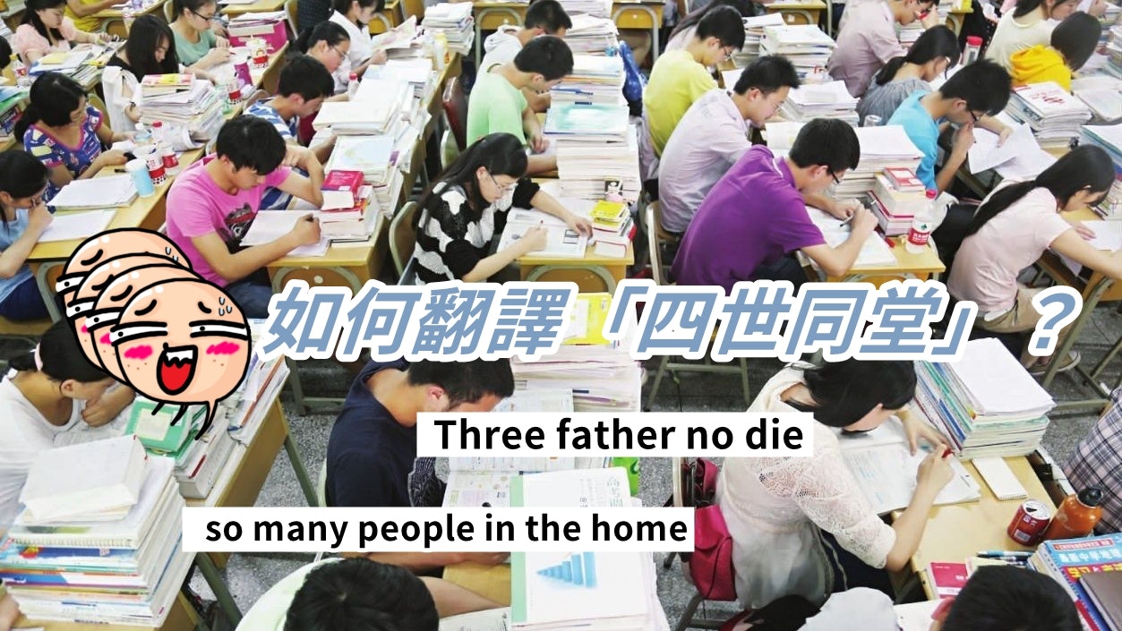四世同堂 該如何翻譯 內地英語四六級考試爆笑答案掀熱議 香港01 大國小事 四世同堂 該如何翻譯 內地英語四六級考試爆笑答案掀熱議 香港01 大國小事