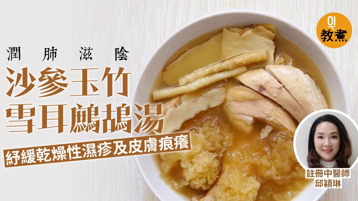 【健康湯水食譜】沙參玉竹雪耳鷓鴣湯緩乾燥濕疹肌 鷓鴣點處理? 【健康湯水食譜】沙參玉竹雪耳鷓鴣湯緩乾燥濕疹肌 鷓鴣點處理?