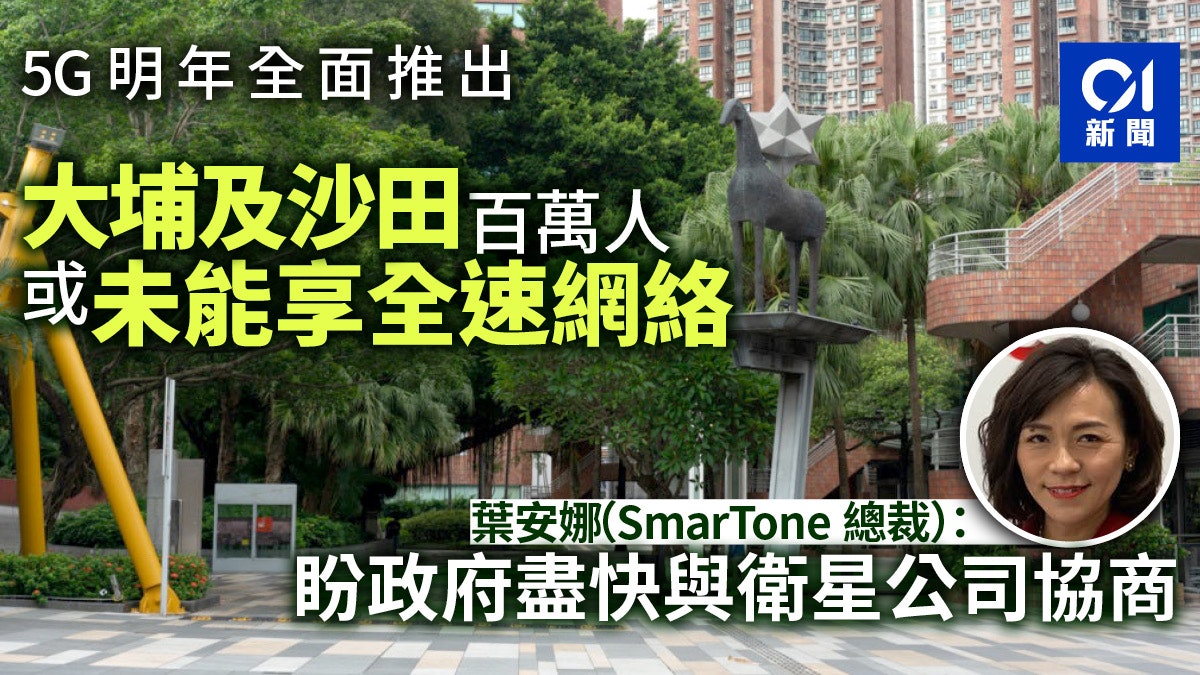5G「禁飛區」影響百萬人 SmarTone葉安娜:盼政府儘快協商方案 5G「禁飛區」影響百萬人 SmarTone葉安娜:盼政府儘快協商方案