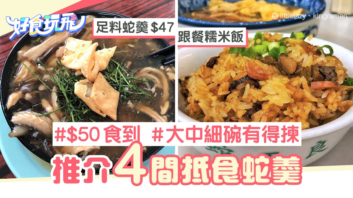 蛇羹好去處 4間 50內蛇羹推介米芝蓮蛇王良深水埗老店蛇王協 香港01 食玩買