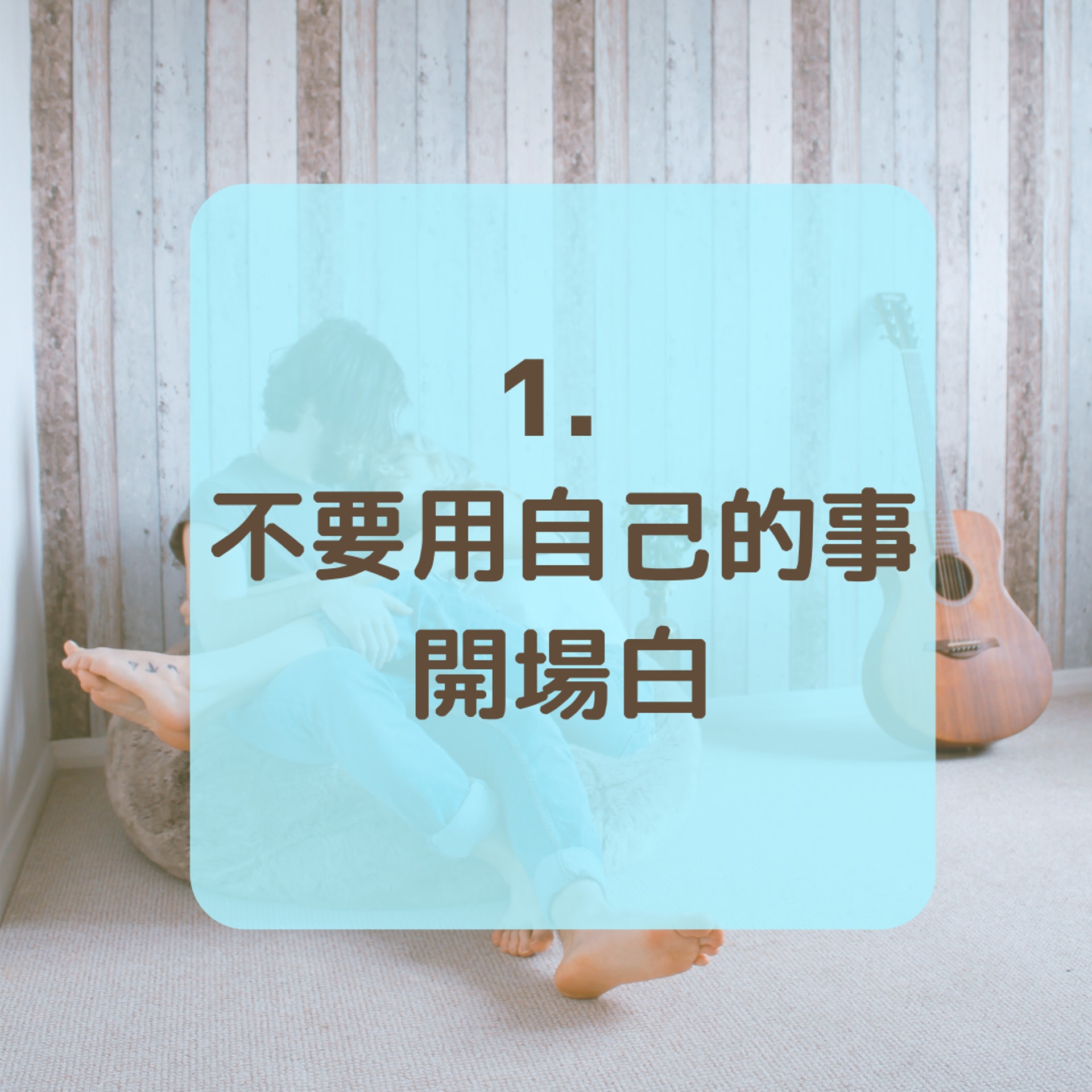 【剛認識異性聊天時的注意事項】(Unsplash@Toa Heftiba/01製圖) 【剛認識異性聊天時的注意事項】(Unsplash@Toa Heftiba/01製圖)