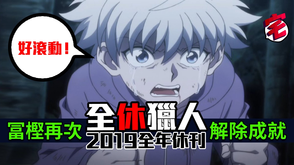 獵人Hunter × Hunter – Traditional Chinese Version Confirmed