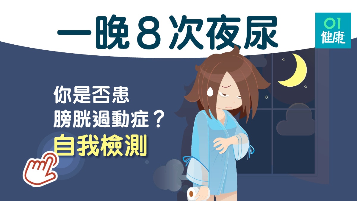 【尿急】夜尿多又尿急忍唔住 4條問題自我檢測是否膀胱過動症? 【尿急】夜尿多又尿急忍唔住 4條問題自我檢測是否膀胱過動症?