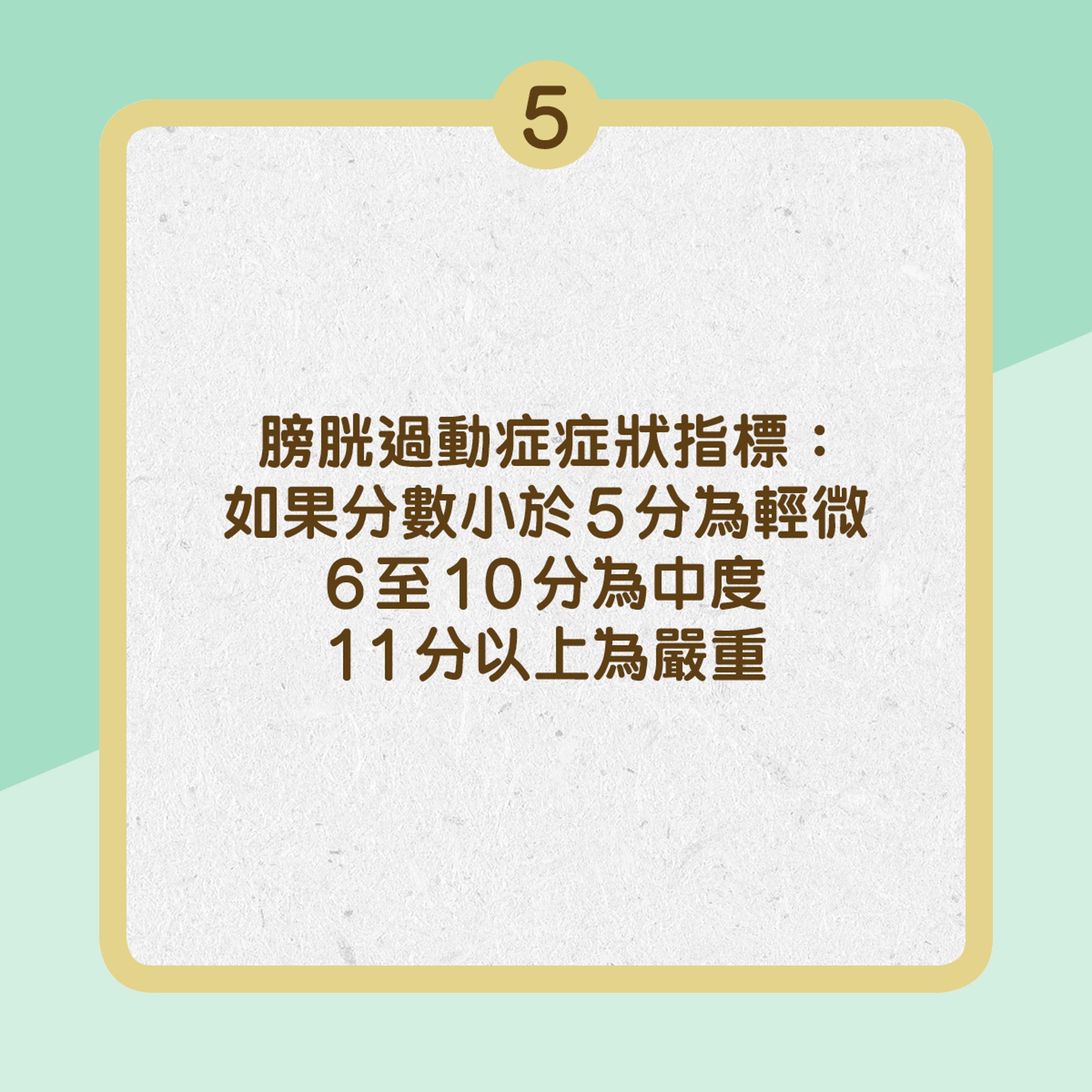 膀胱過動症症狀指標表(01製圖) 膀胱過動症症狀指標表(01製圖)