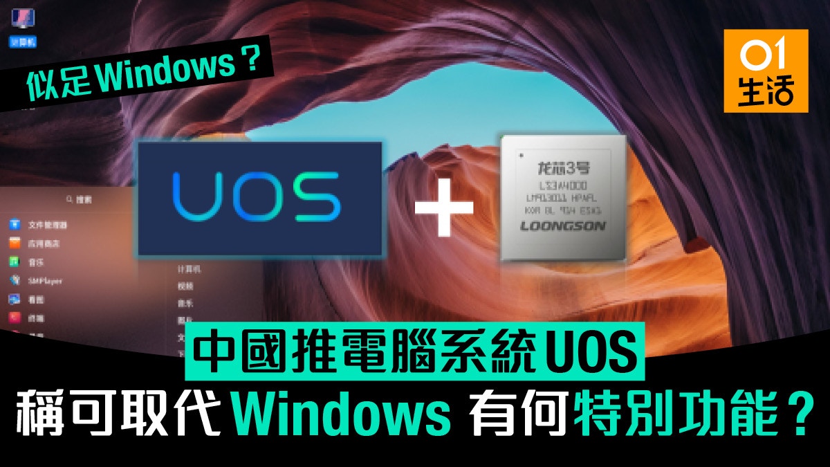 似足Windows？中國推電腦系統UOS稱可取代Windows　有何特別？