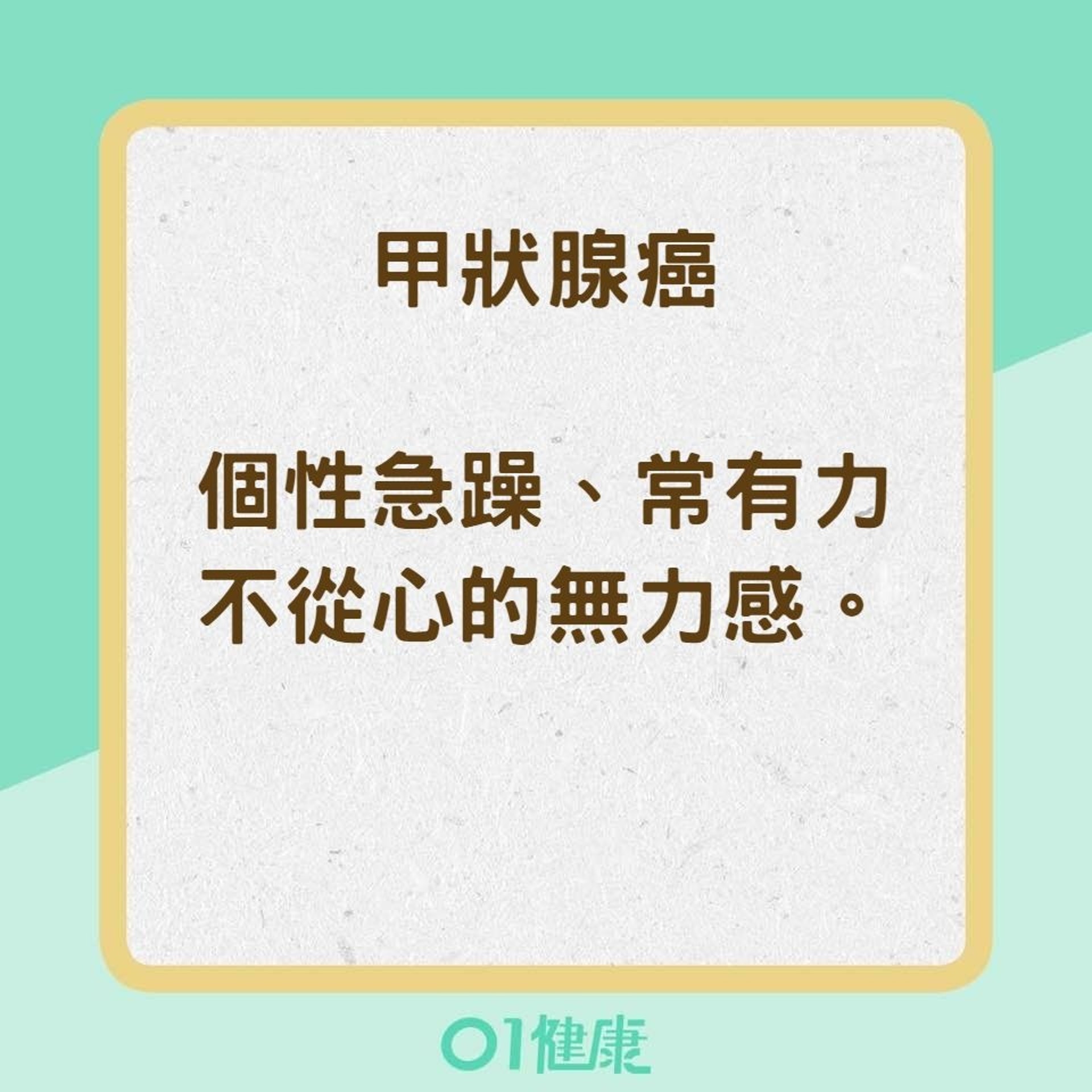 情緒與各種類癌症的關係（香港01製圖）