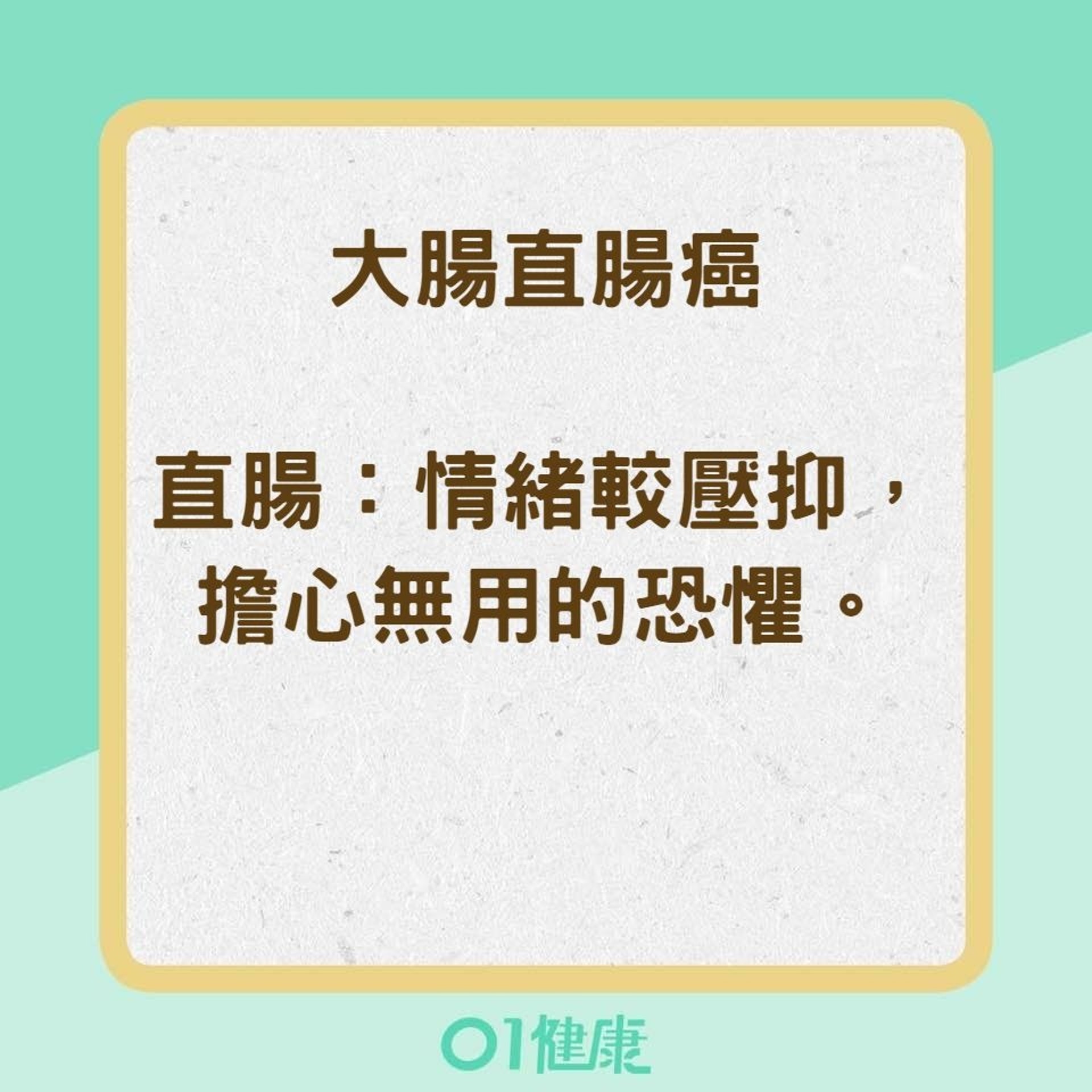 情緒與各種類癌症的關係（香港01製圖）