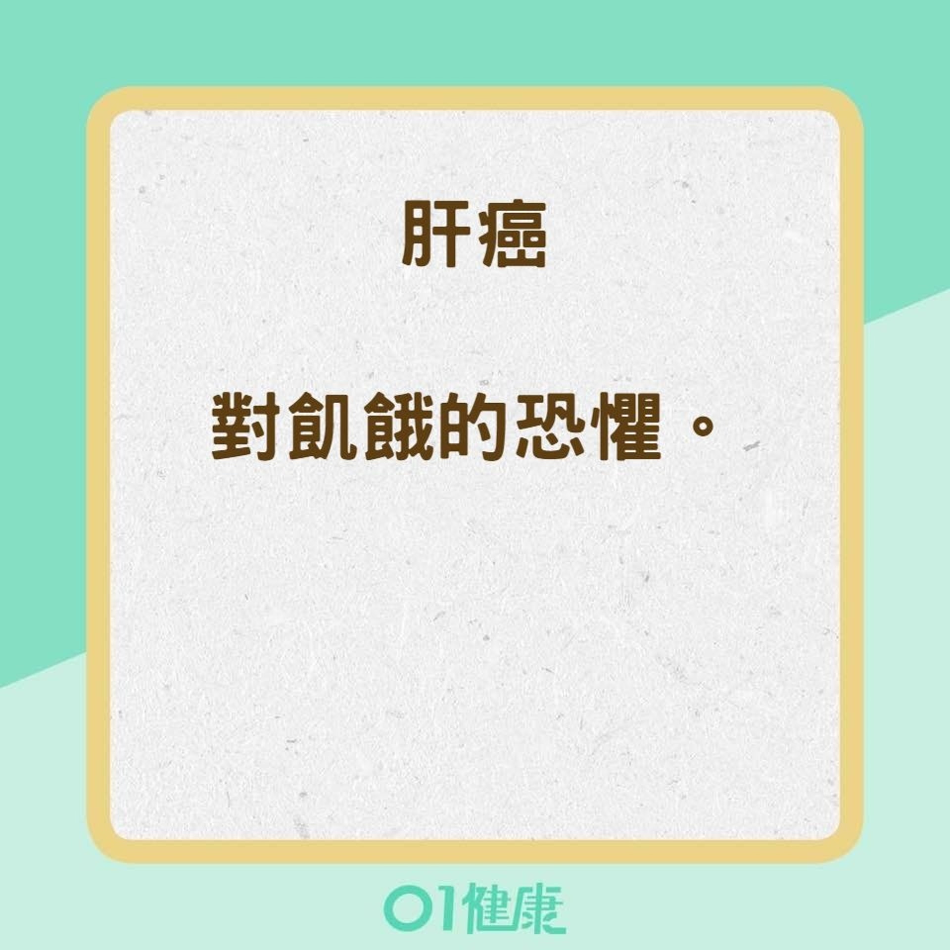 情緒與各種類癌症的關係(香港01製圖) 情緒與各種類癌症的關係(香港01製圖)