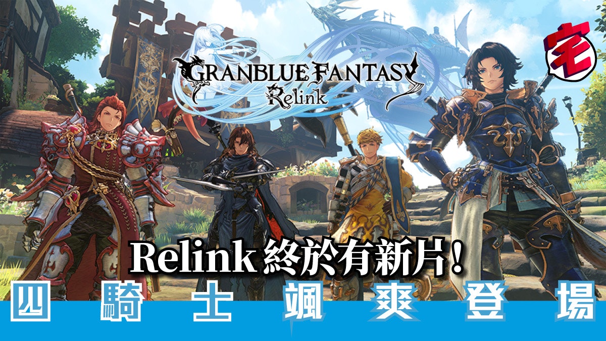 Ps4 碧藍幻想relink 實機片段公開多人任務四人連線打怪