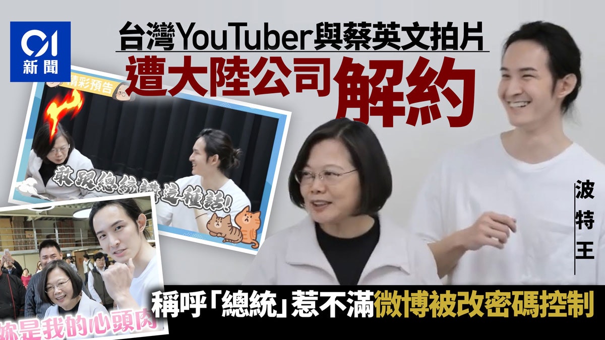 台網紅波特王與蔡英文拍片遭陸合作方解約選前引爆兩岸政治爭議 香港01 台灣新聞