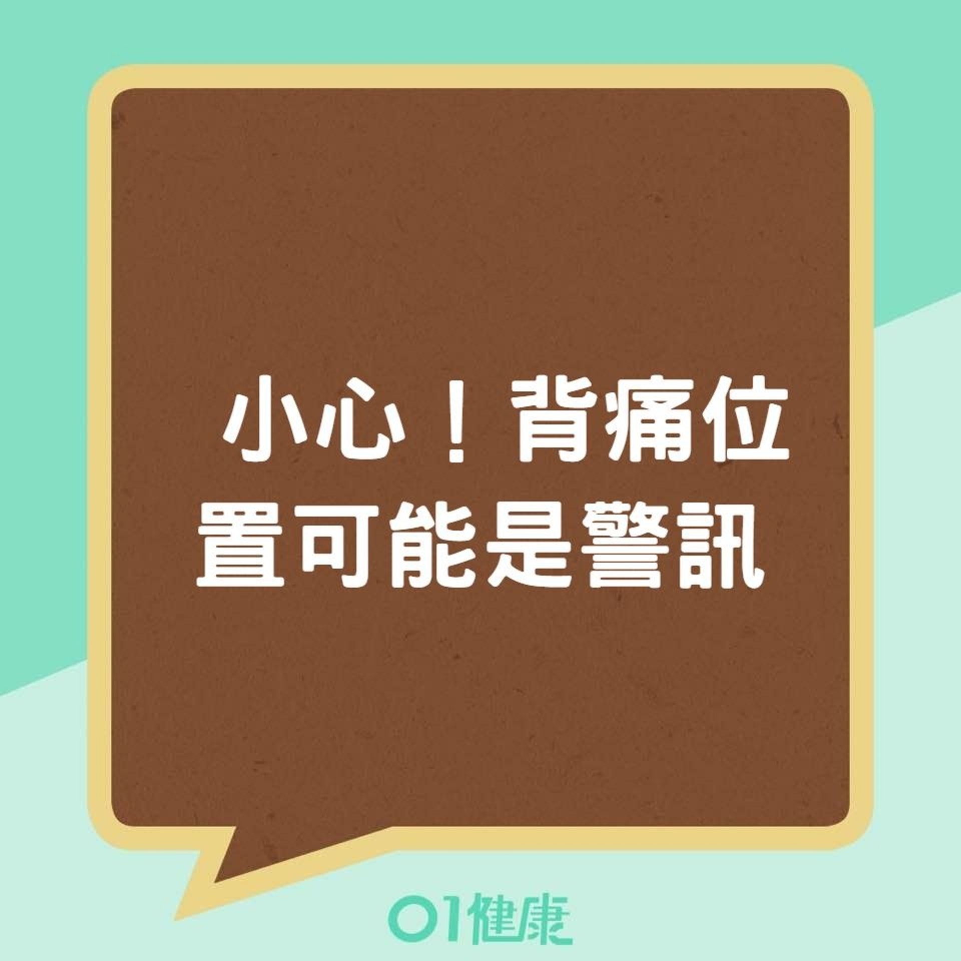 小心！背痛位置可能是警訊（01製圖）