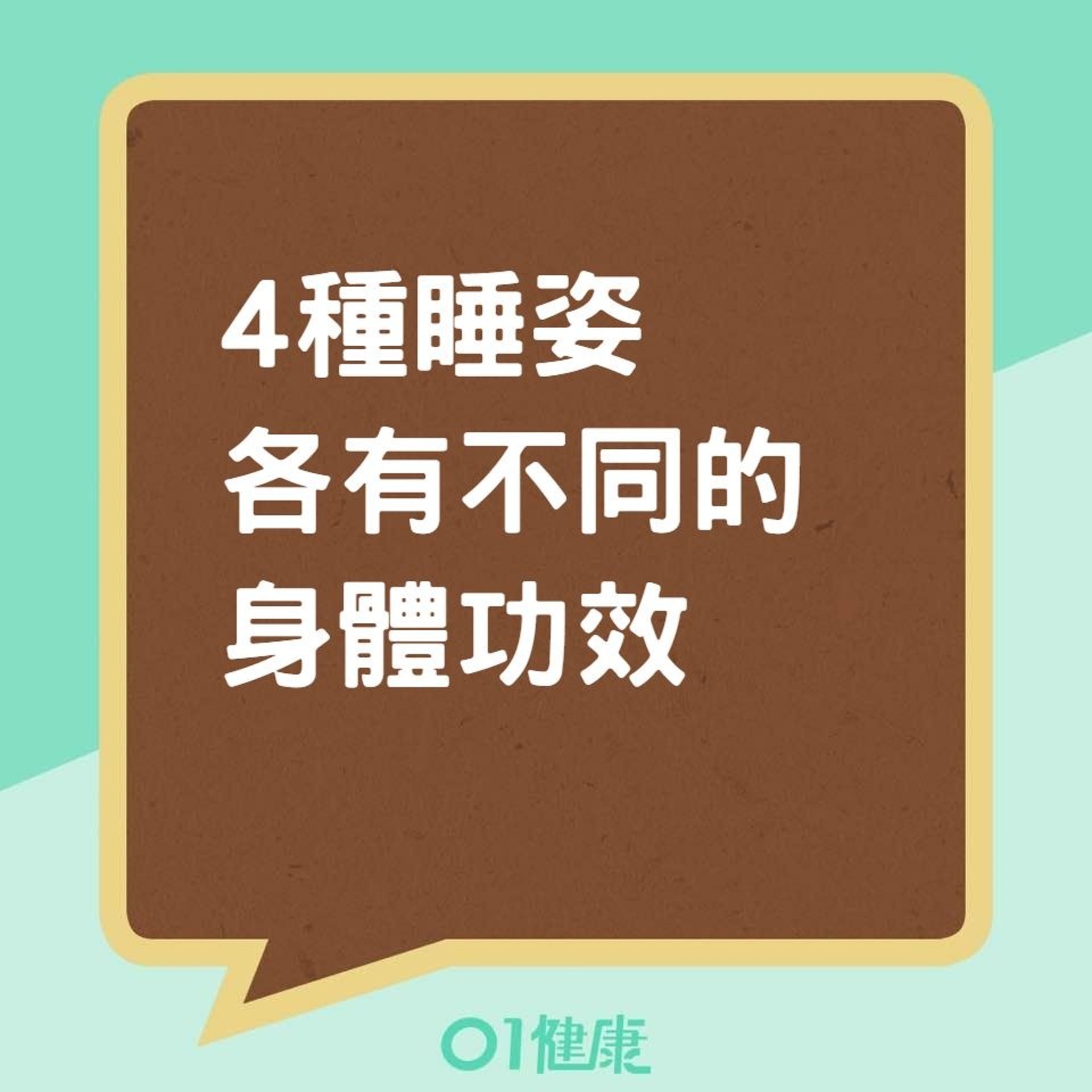 4種睡姿各有不同的身體功效(01製圖) 4種睡姿各有不同的身體功效(01製圖)