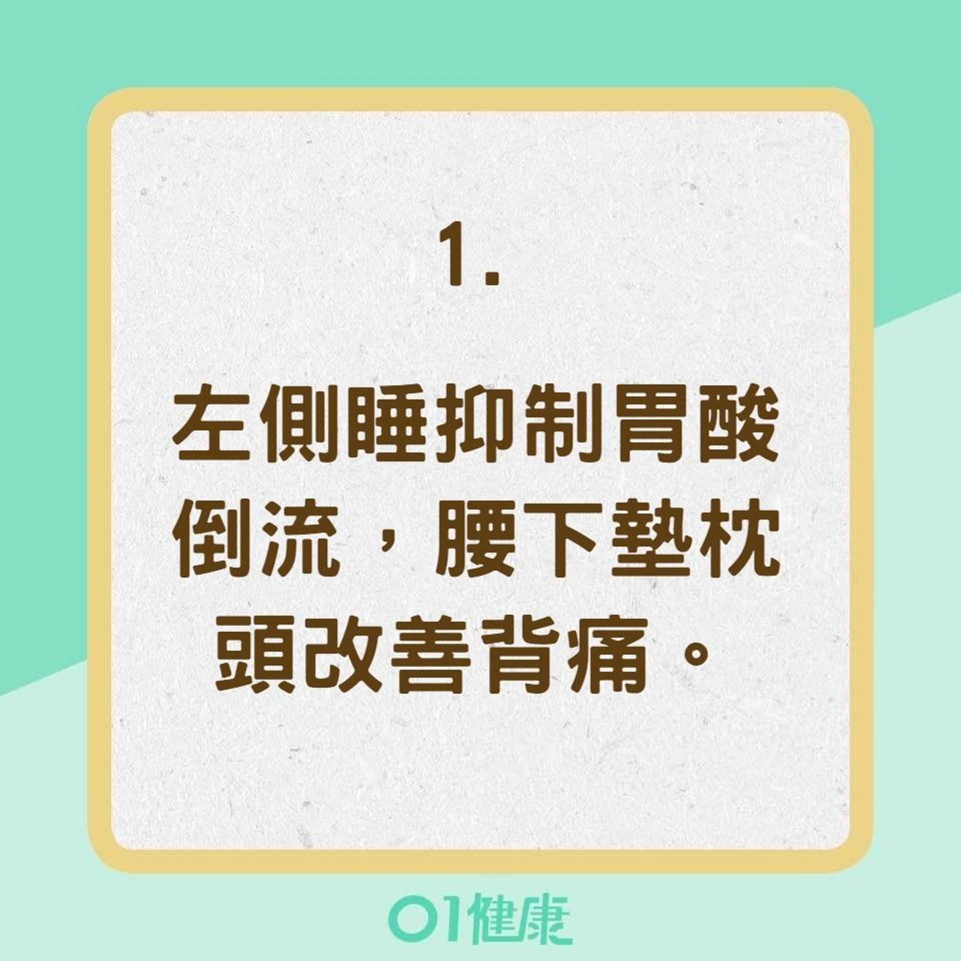 4種睡姿各有不同的身體功效(01製圖) 4種睡姿各有不同的身體功效(01製圖)