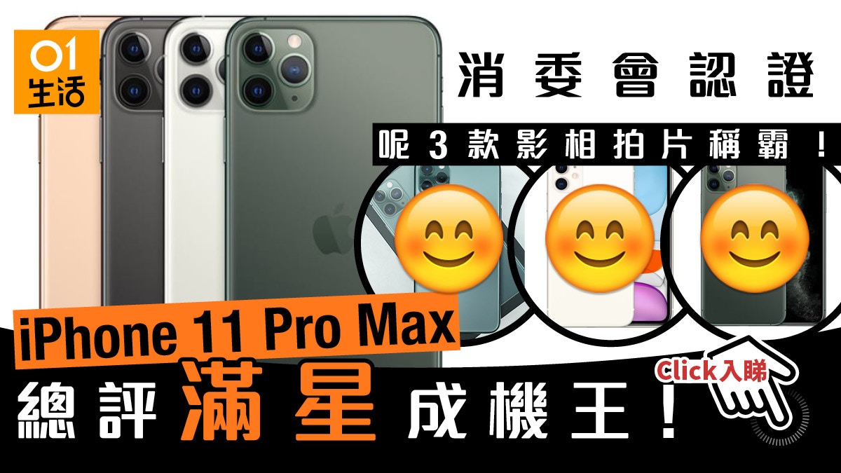 消委會認證 Iphone 11 Pro Max滿星11 Pro Galaxy Fold竟易爛
