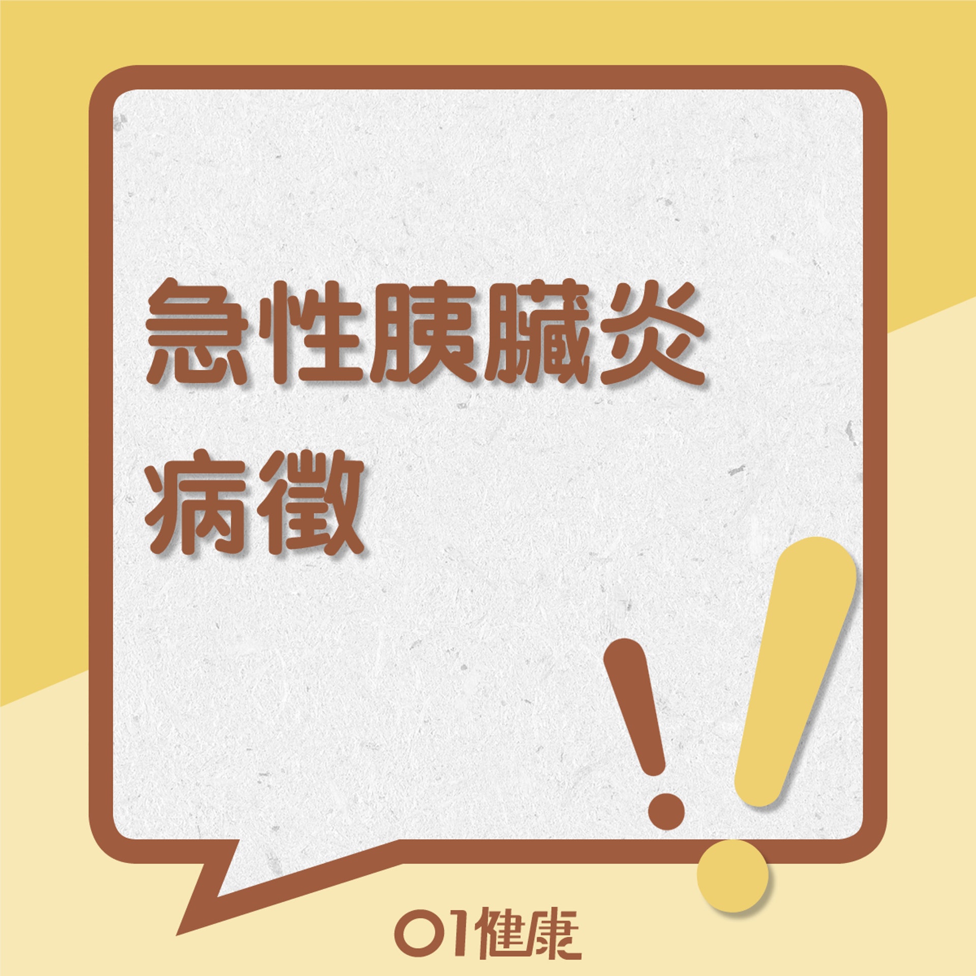 急性胰臟炎病徵(01製圖) 急性胰臟炎病徵(01製圖)