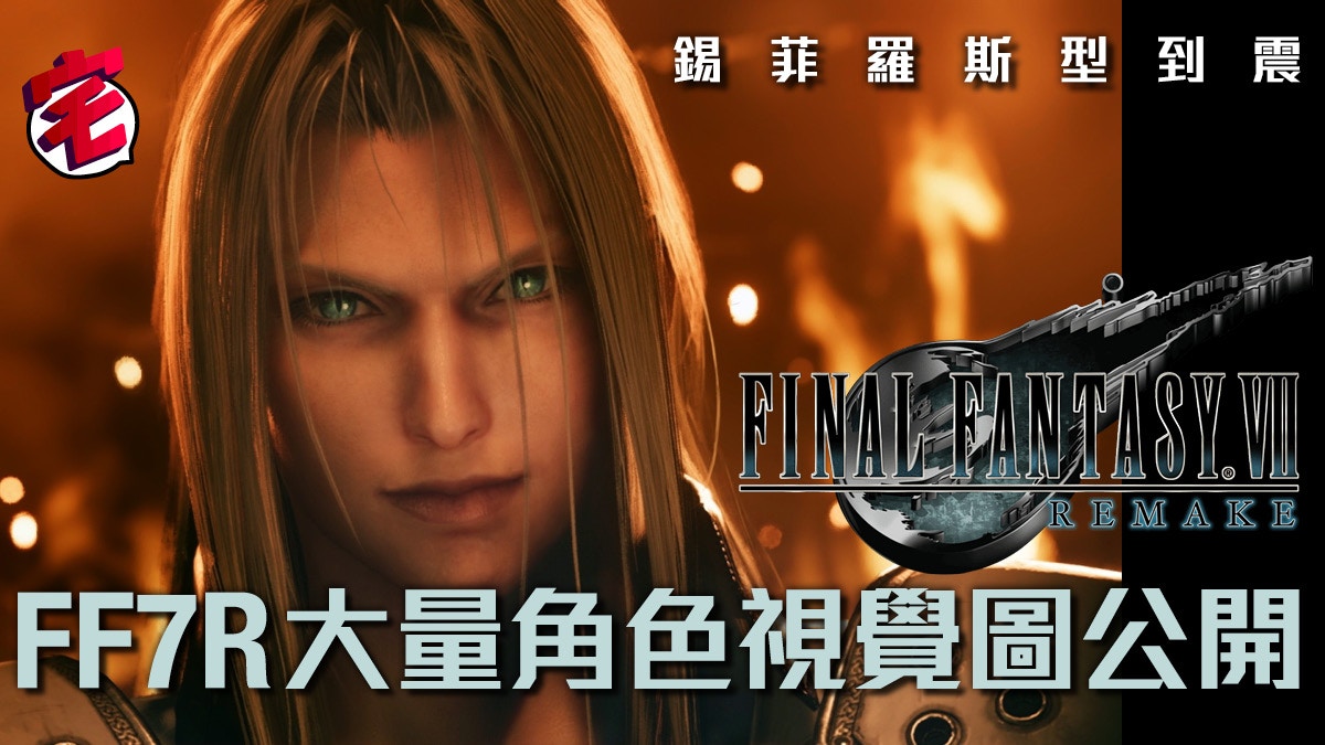 Ff7 Remake Tifa Sephiroth新圖公開重製版將加入新章節