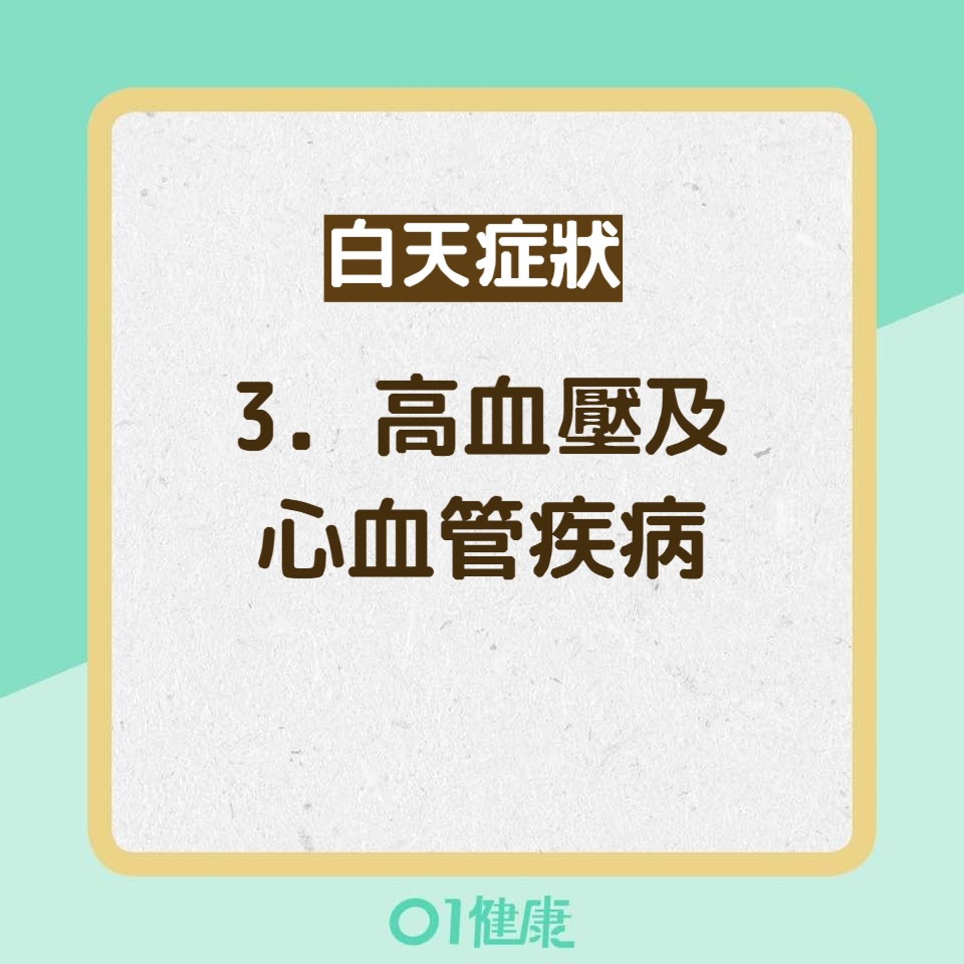 睡眠窒息症8大症狀(01製圖) 睡眠窒息症8大症狀(01製圖)