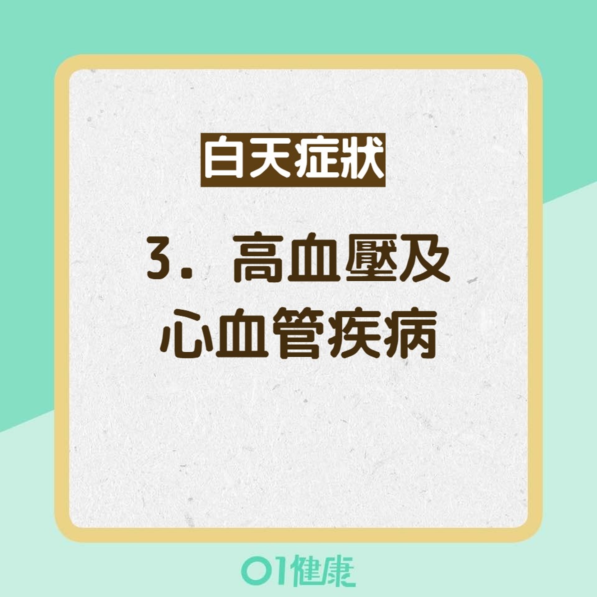 睡眠窒息症8大症狀（01製圖）