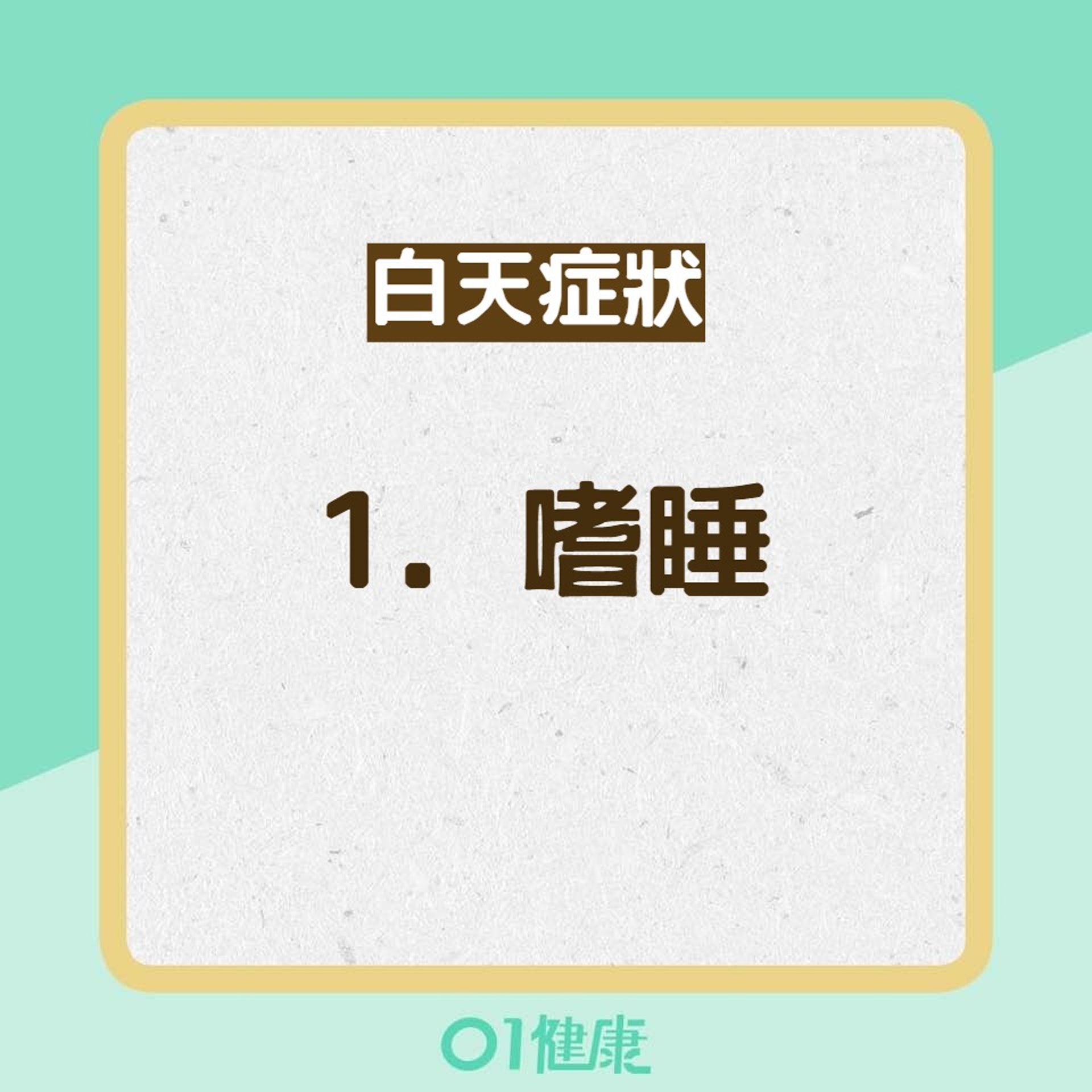 睡眠窒息症8大症狀(01製圖) 睡眠窒息症8大症狀(01製圖)