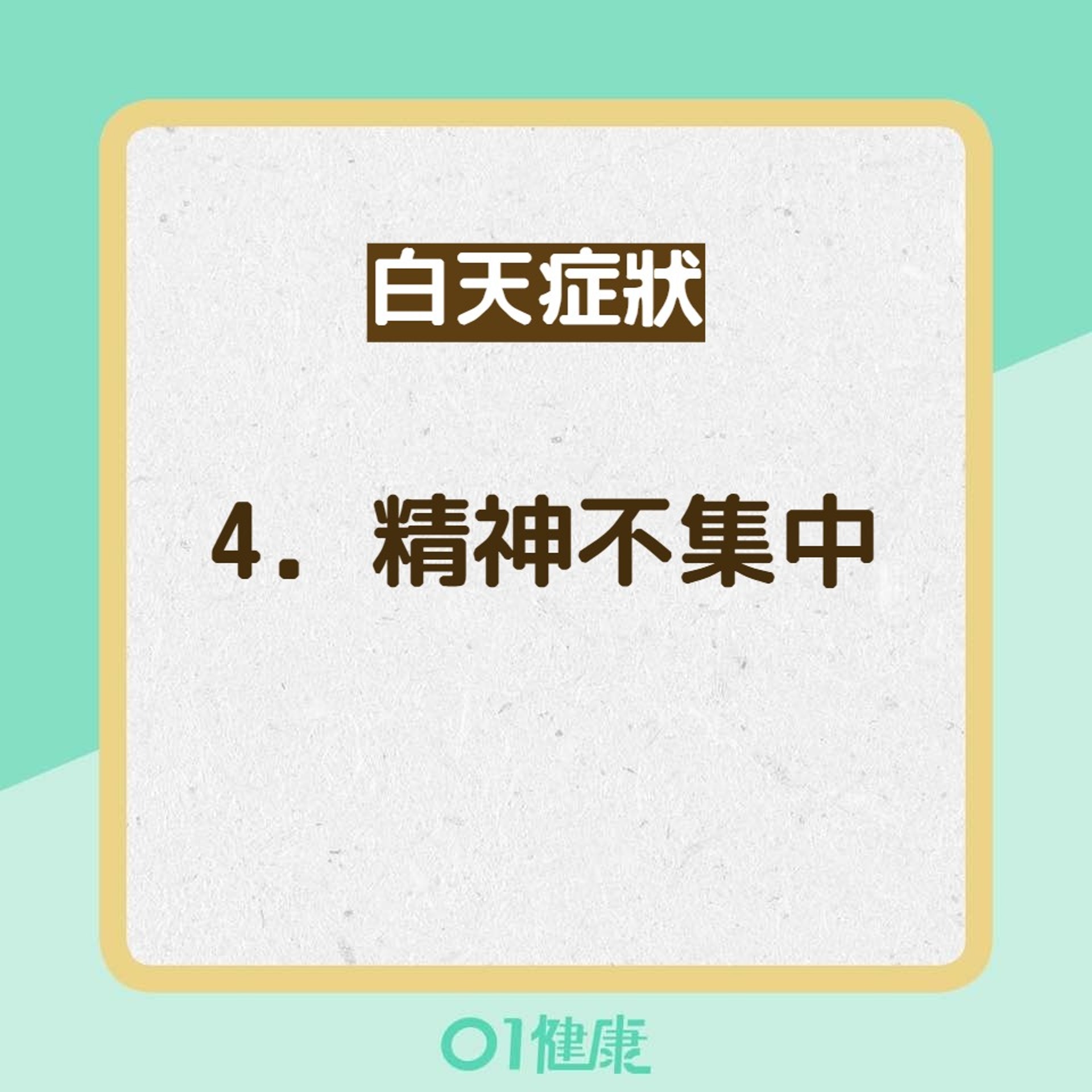 睡眠窒息症8大症狀（01製圖）