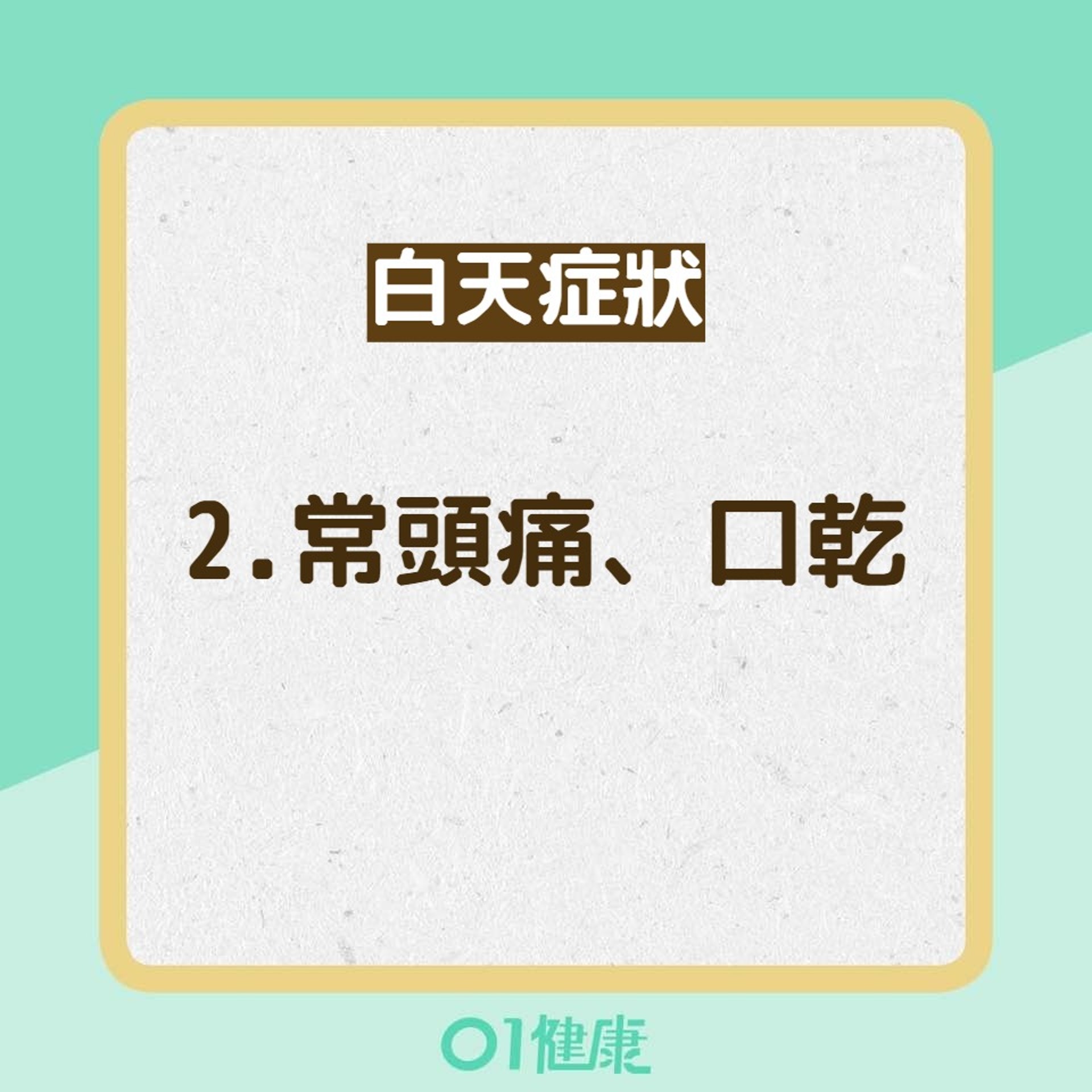 睡眠窒息症8大症狀（01製圖）